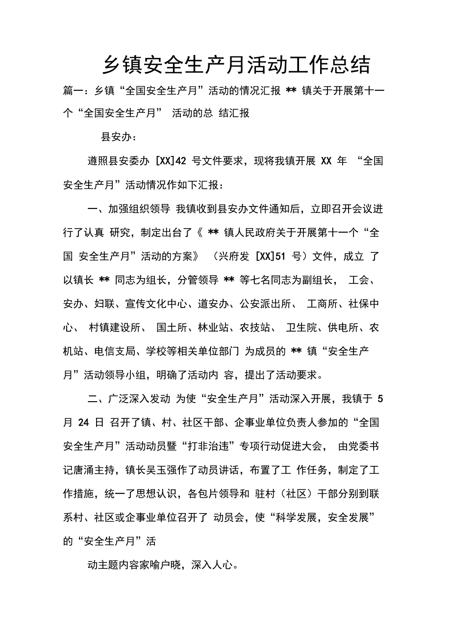 202X年乡镇安全生产月活动工作总结_第1页