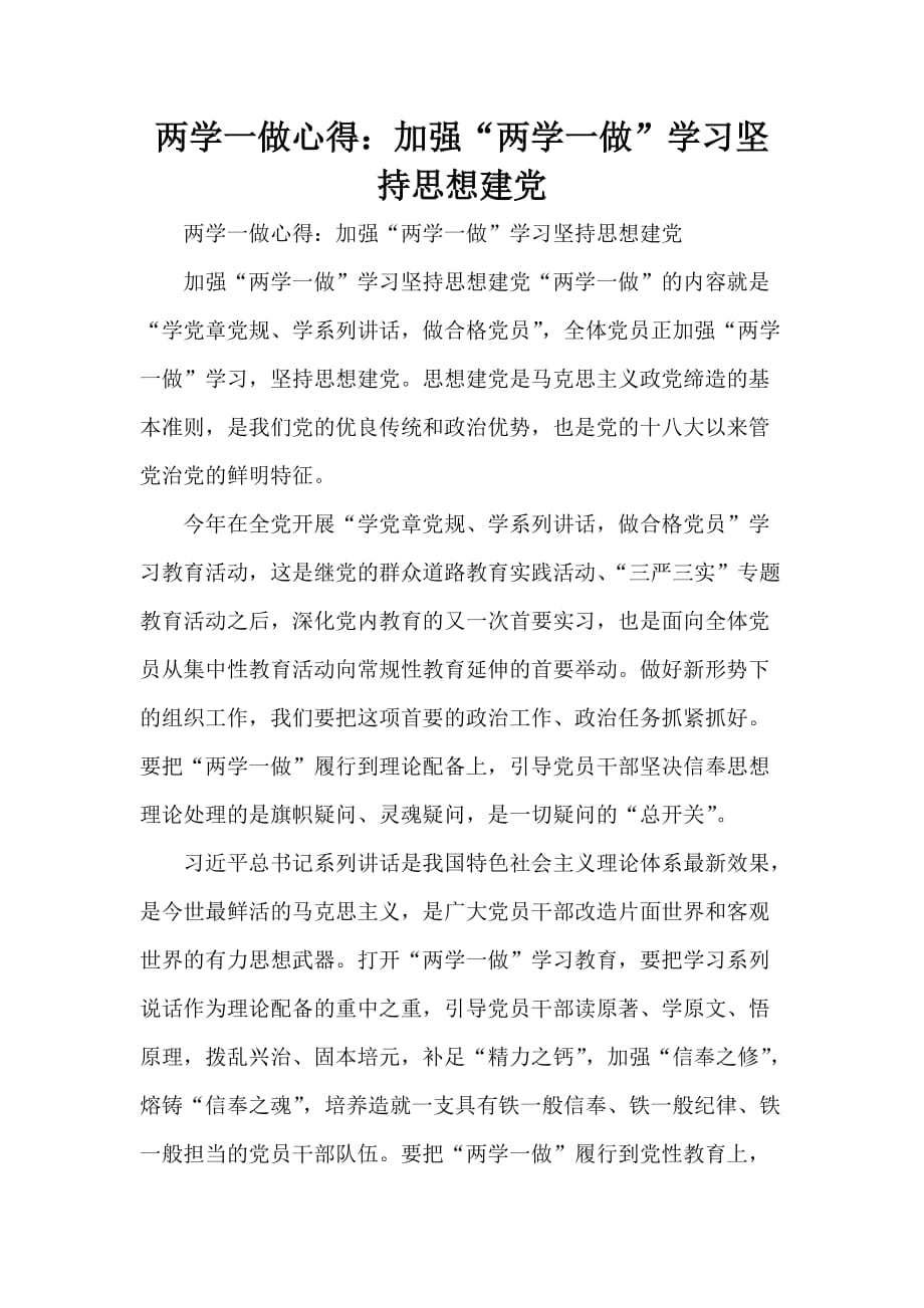 心得体会 学习心得体会 两学一做心得 加强 两学一做 学习 坚持思想建党_第1页