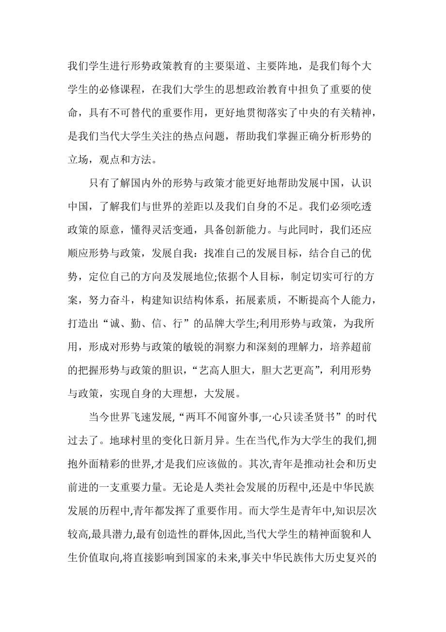 心得体会 心得体会范文 形势与政策心得体会范文_第5页