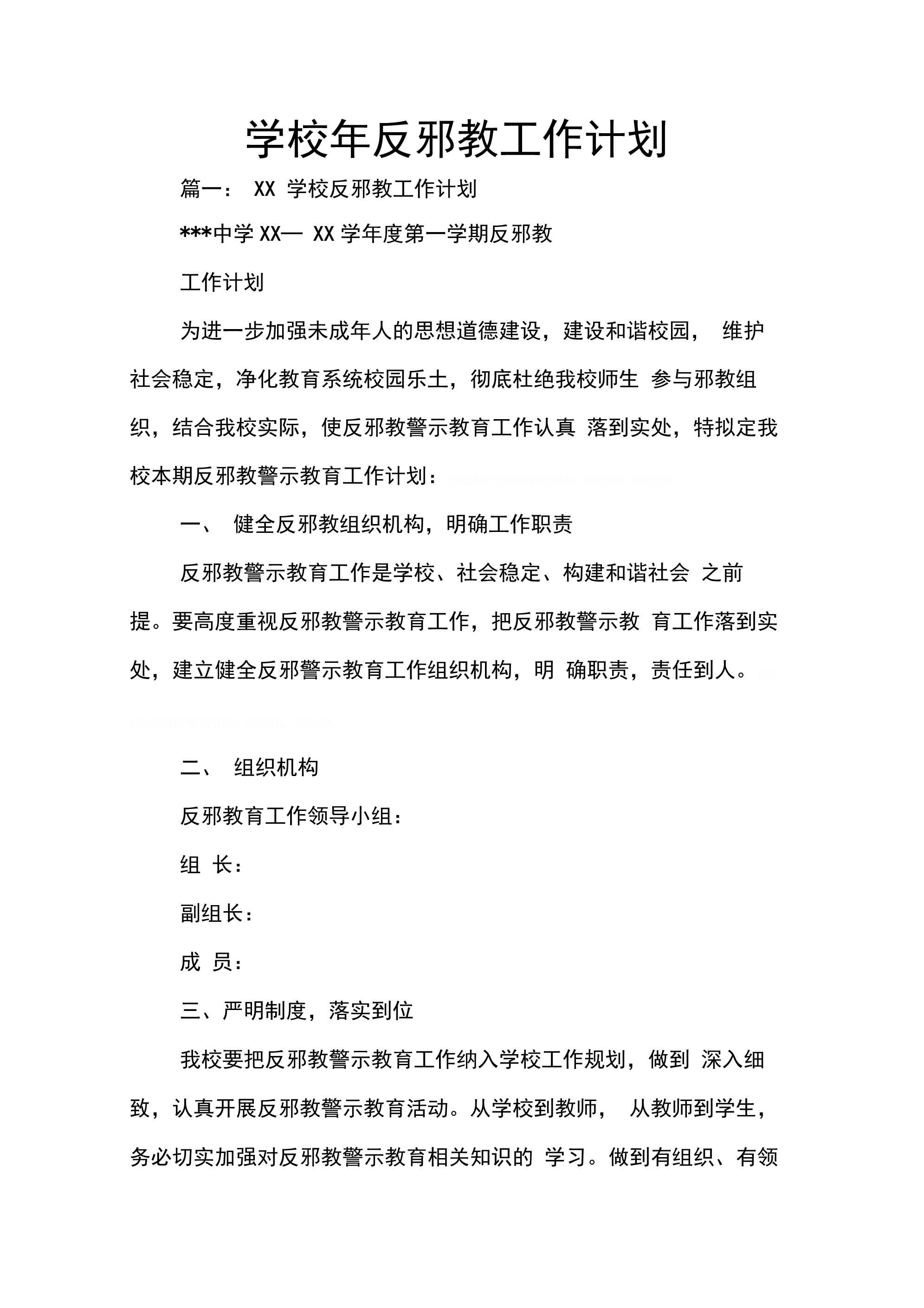 202X年学校年反邪教工作计划_第1页