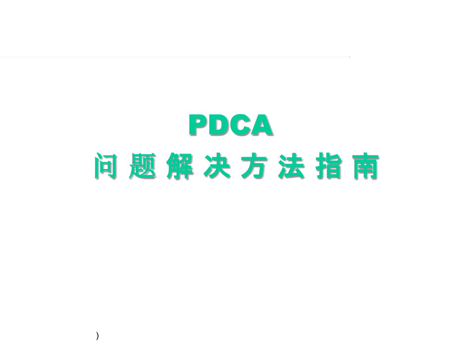 PDCA 解决问题的方法和技巧_第1页