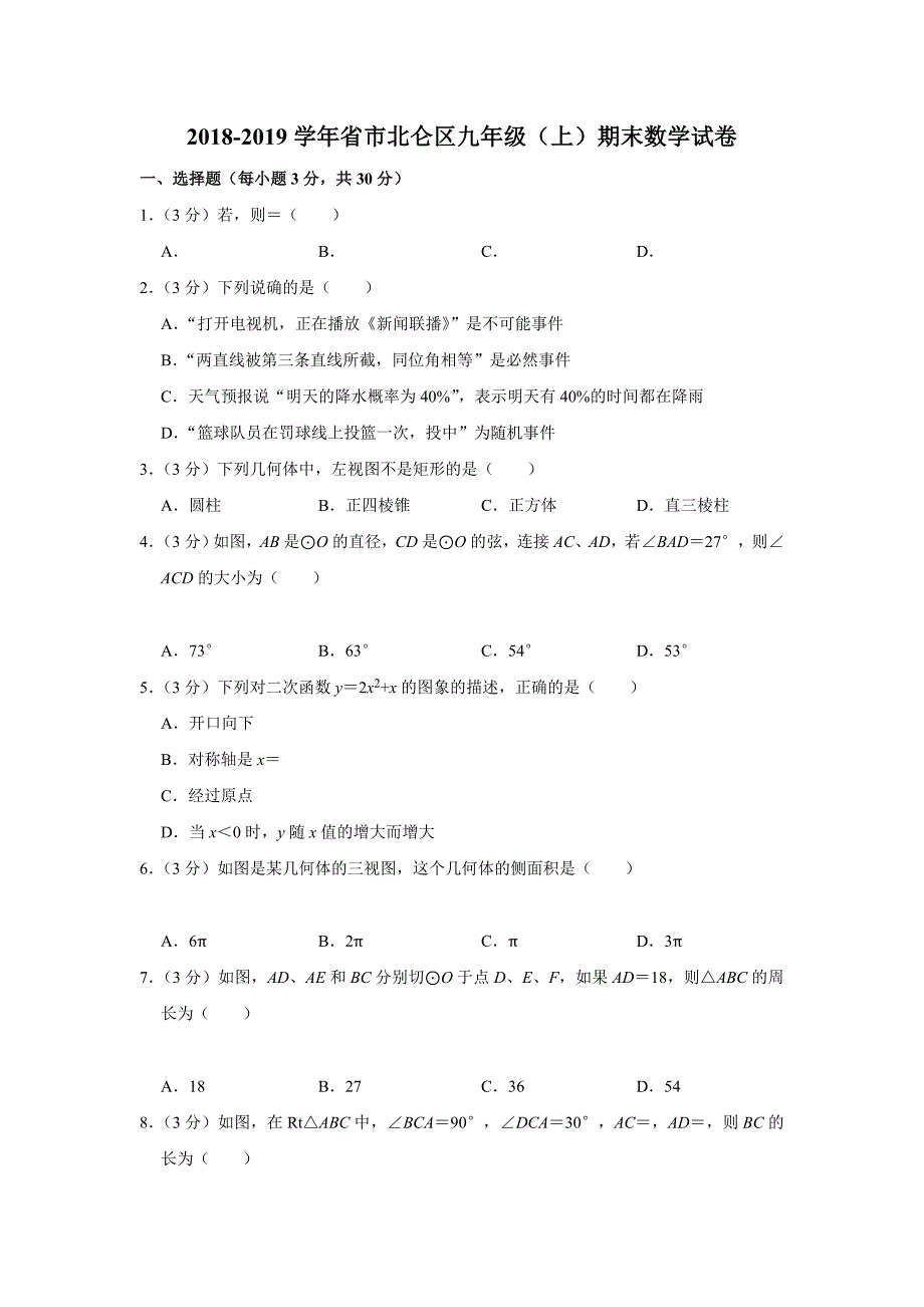 2018_2019学年浙江省宁波市北仑区九年级(上)期末数学试卷_第1页