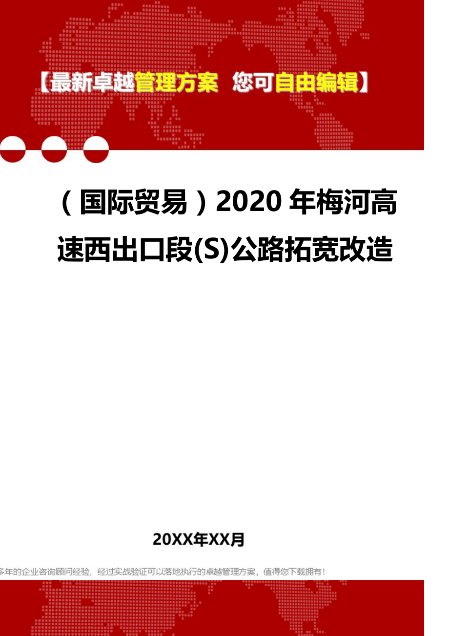 2020（国际贸易）2020年梅河高速西出口段(S)公路拓宽改造_第1页