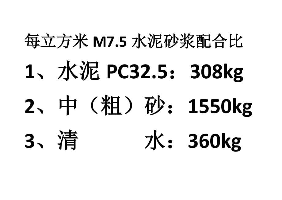 M7.5水泥砂浆配合比.doc_第1页