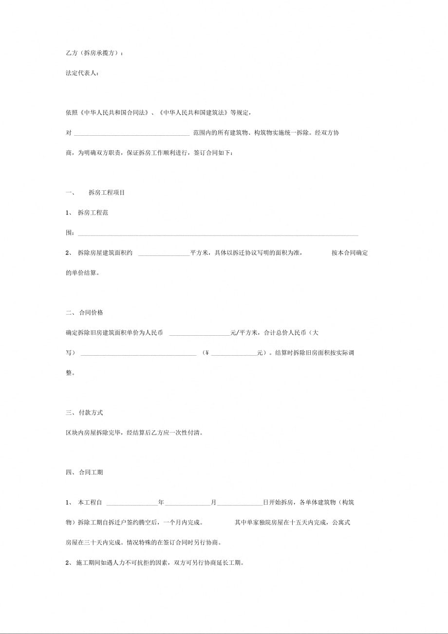 房屋建筑物、构筑物拆除合同协议书范本通用版_第2页