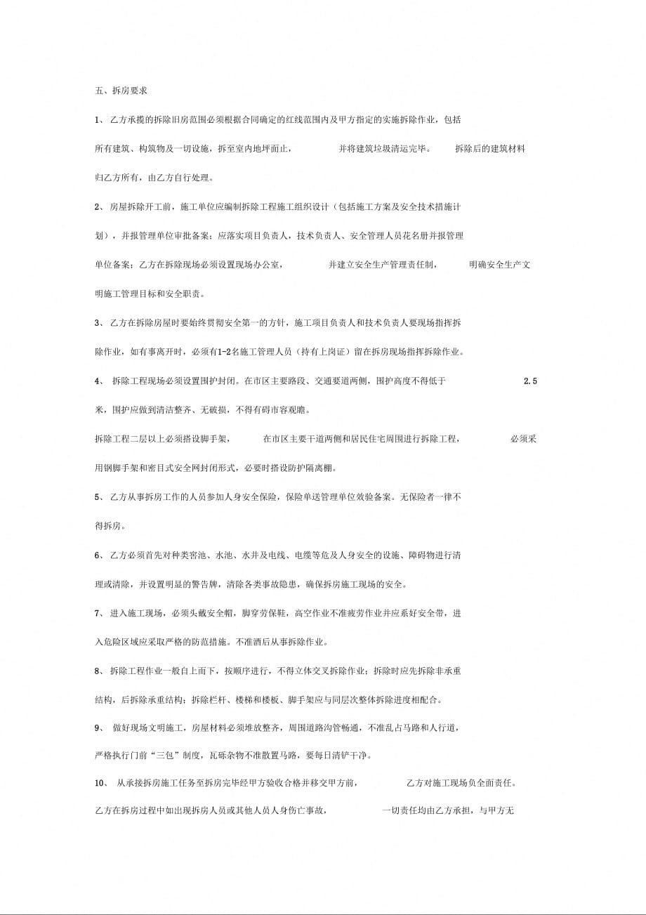 房屋建筑物、构筑物拆除合同协议书范本通用版_第3页