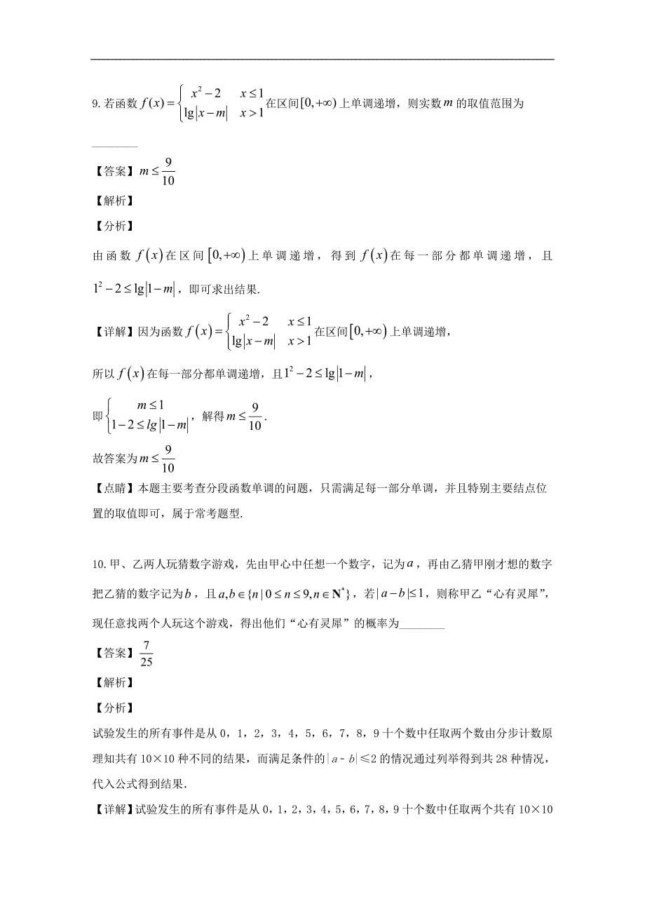 上海市格致中学2020届高三9月开学考试数学 Word版含解析_第5页
