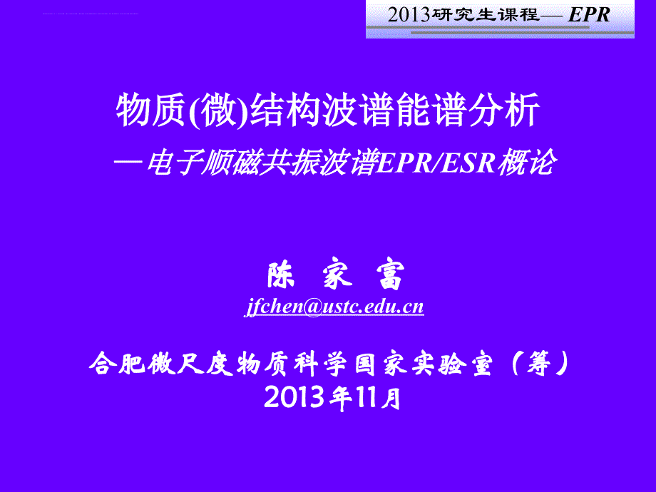 EPR波谱学概论2013_第1页