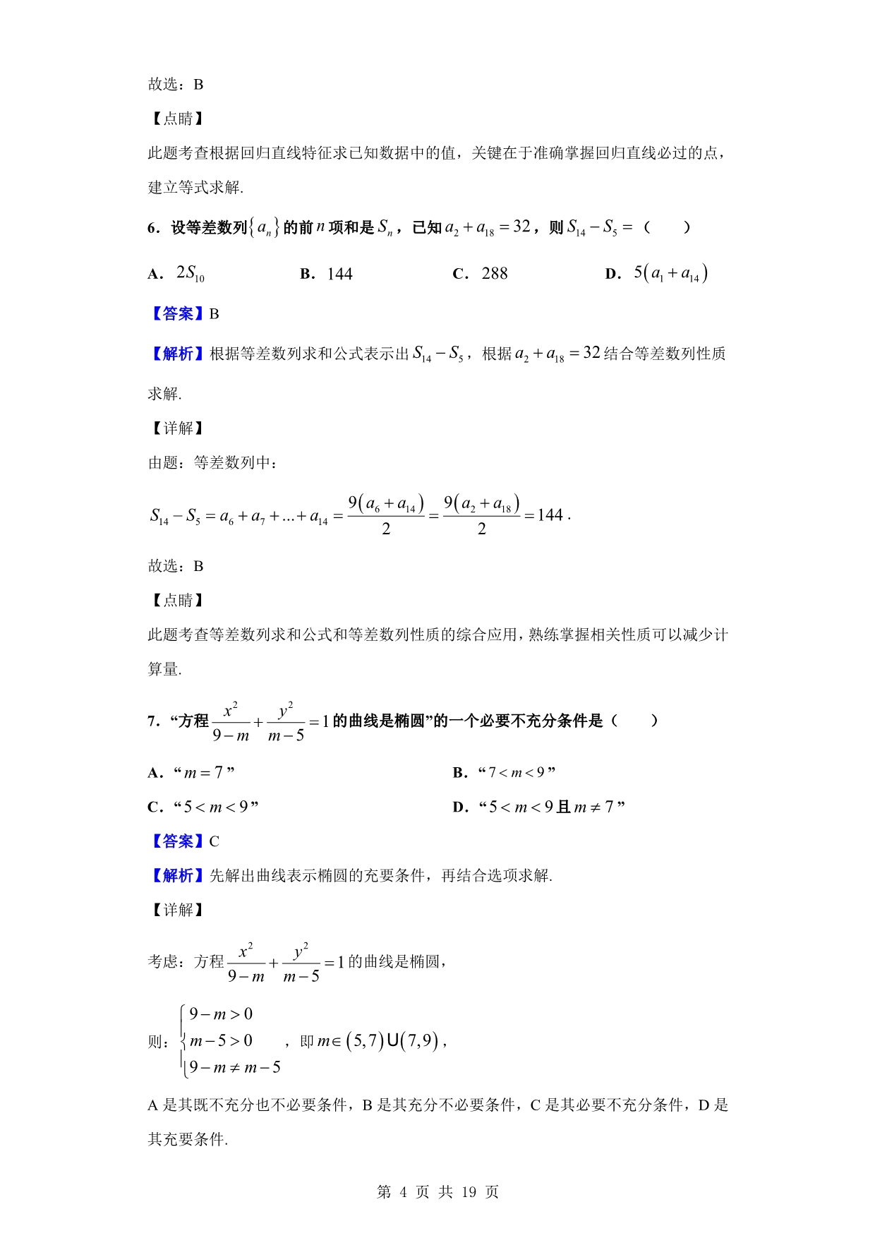 2019-2020学年长沙市高二上学期第一次阶段性检测数学试题（解析版）_第4页