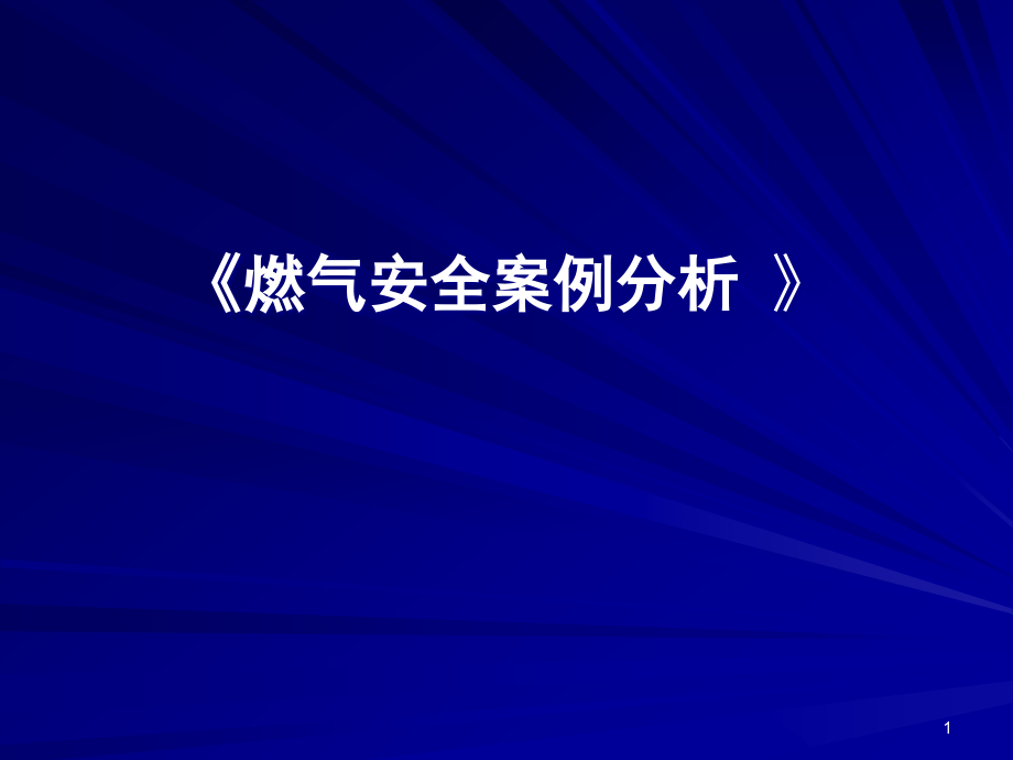 燃气安全案例分析PPT幻灯片课件_第1页