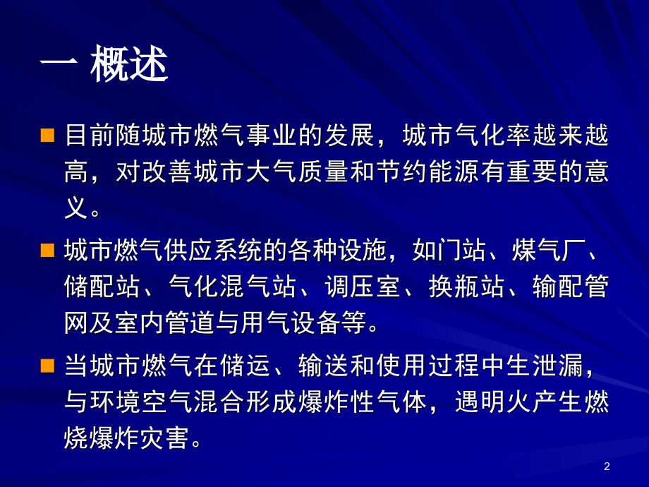 燃气安全案例分析PPT幻灯片课件_第2页