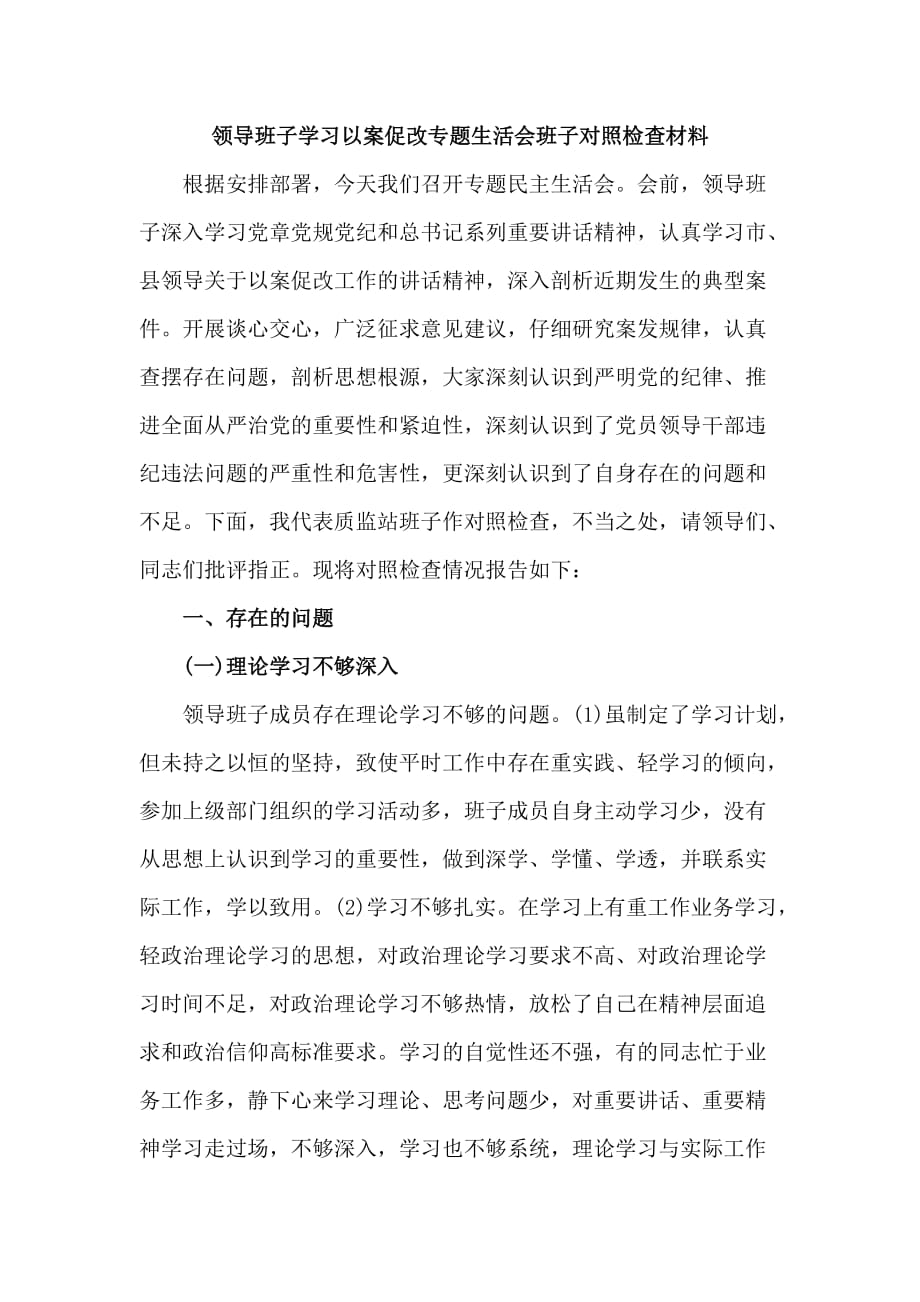 领导班子学习以案促改专题生活会班子对照检查材料_第1页