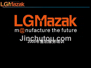 LGMazak加工中心主轴更换作业指导书