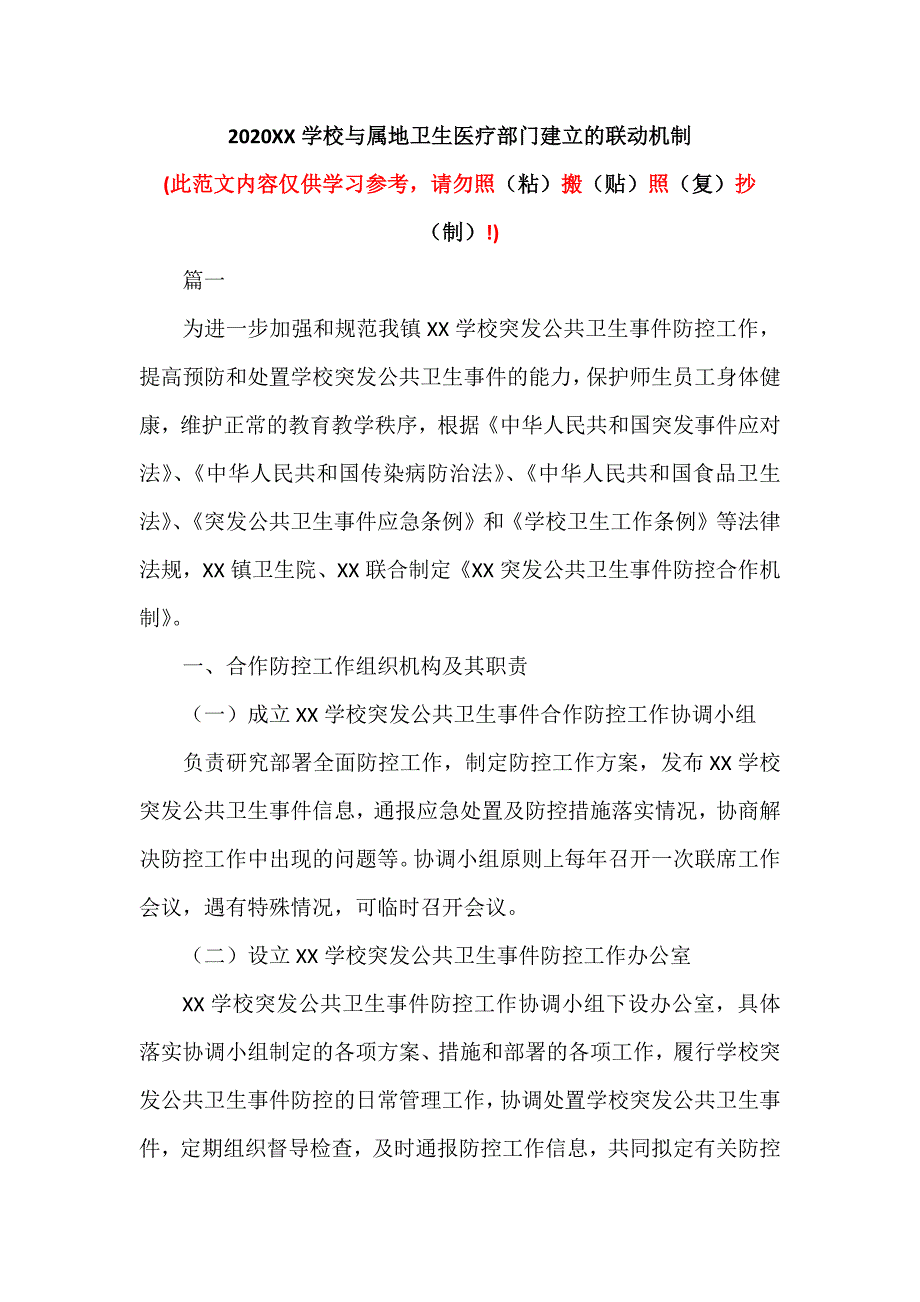 2020XX学校与属地卫生医疗部门建立的联动机制（可编辑范本）_第1页