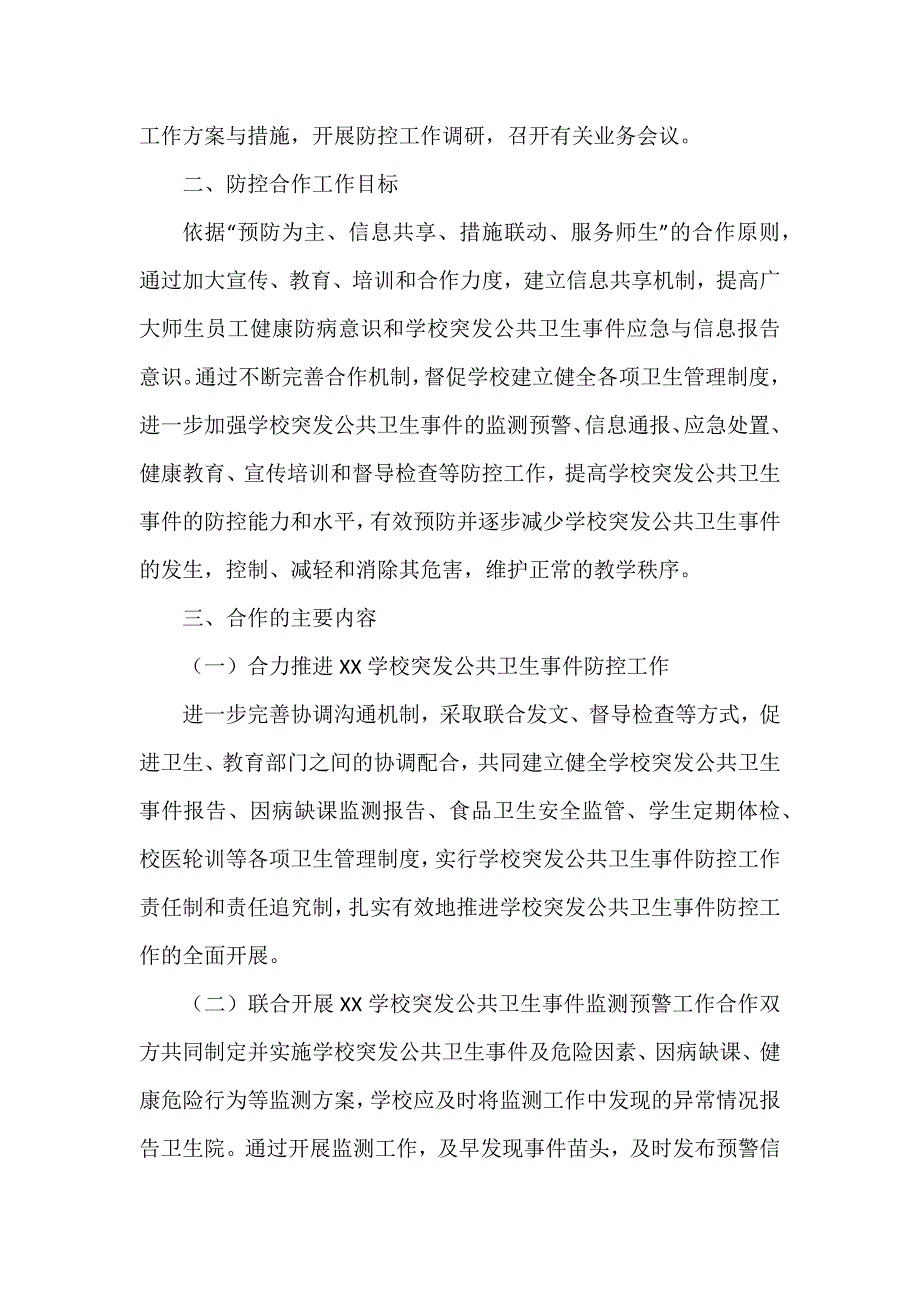 2020XX学校与属地卫生医疗部门建立的联动机制（可编辑范本）_第2页