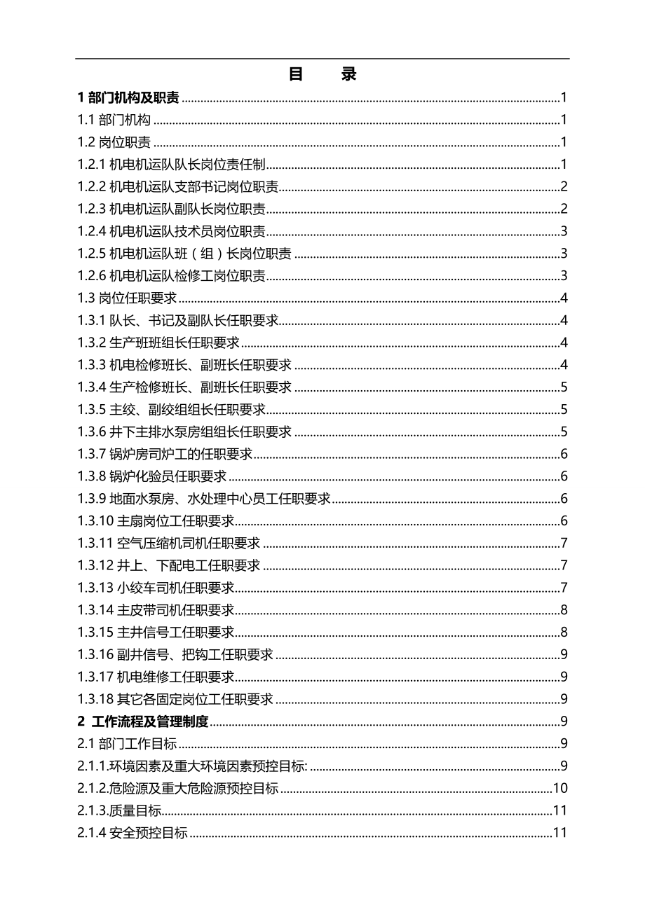 2020（工作规范）2020年最新机电机运队工作手册_第1页