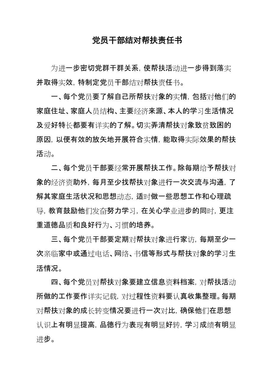 党员干部结对帮扶责任书.doc_第1页