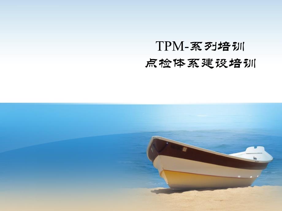 TPM系列----设备点巡检_第1页