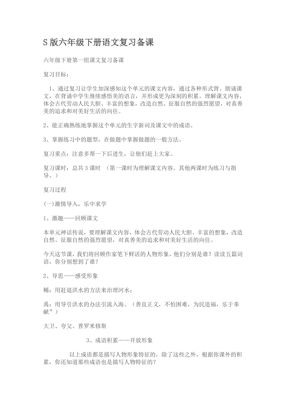 S版六年级下册语文复习教案_第1页