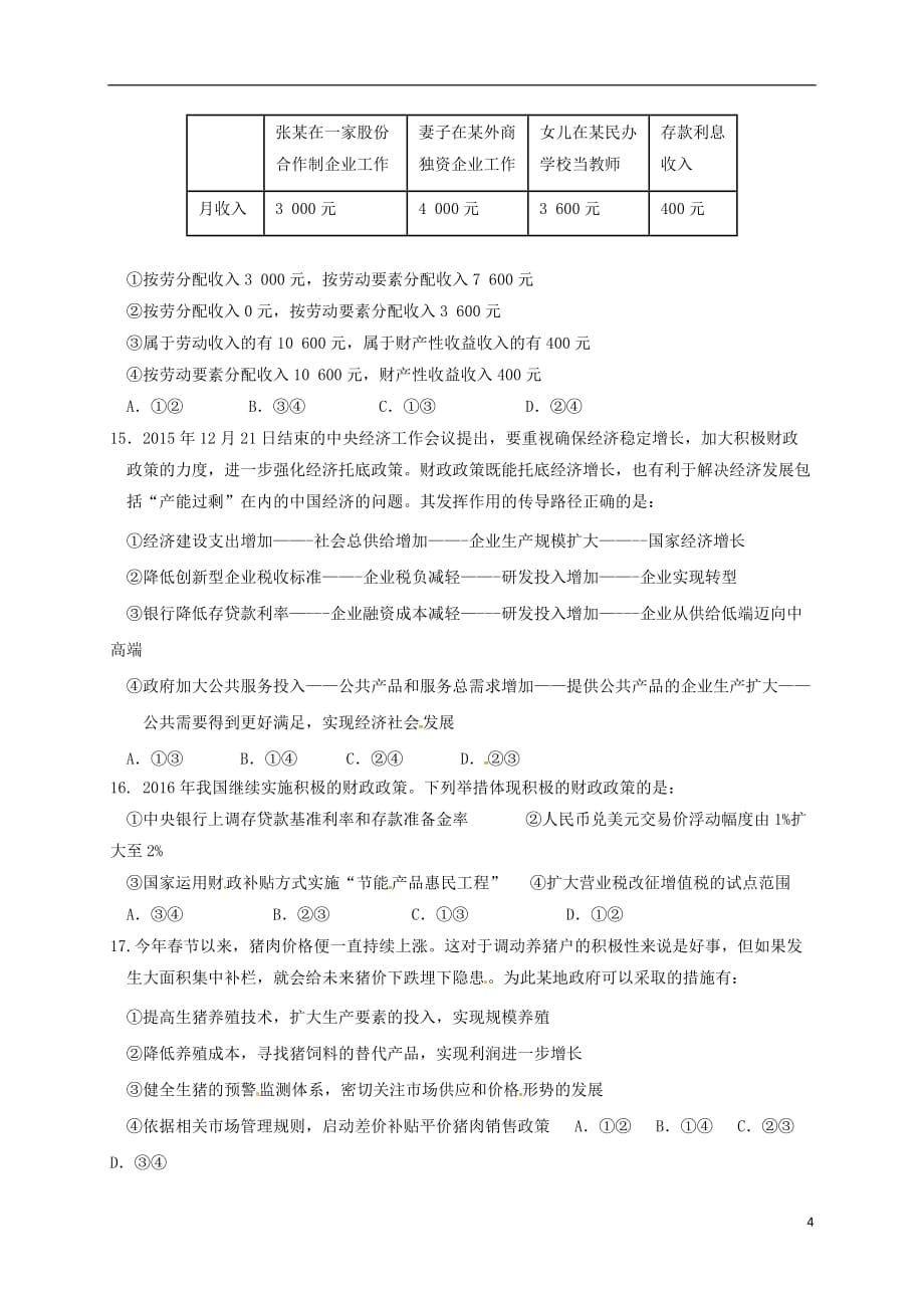 山东省平阴县第一中学高三政治10月月考试题_第4页