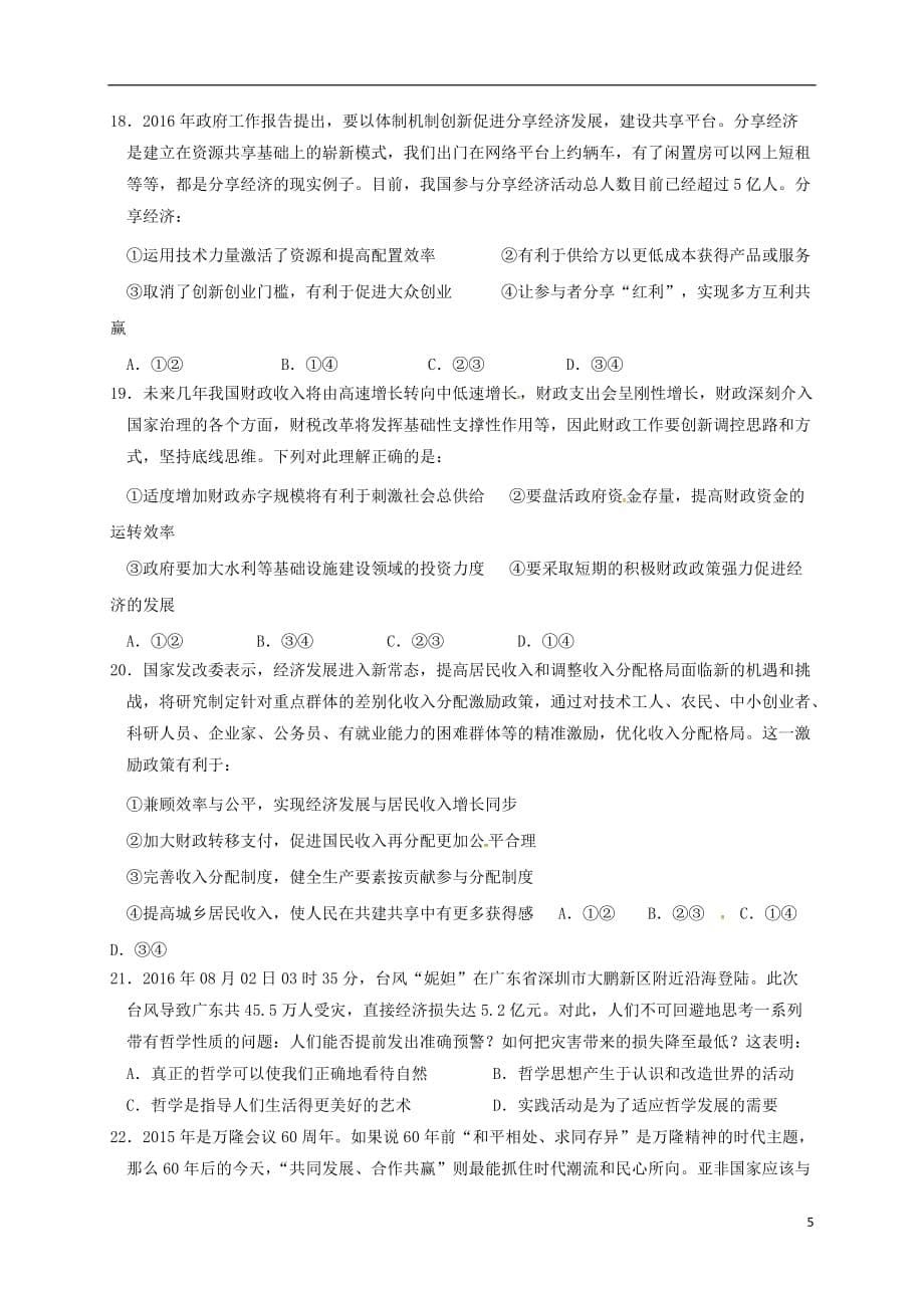山东省平阴县第一中学高三政治10月月考试题_第5页