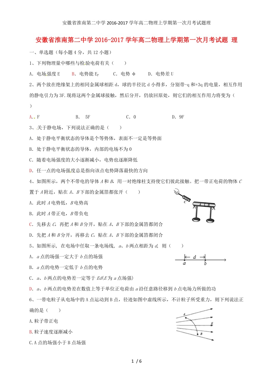 安徽省高二物理上学期第一次月考试题理_第1页