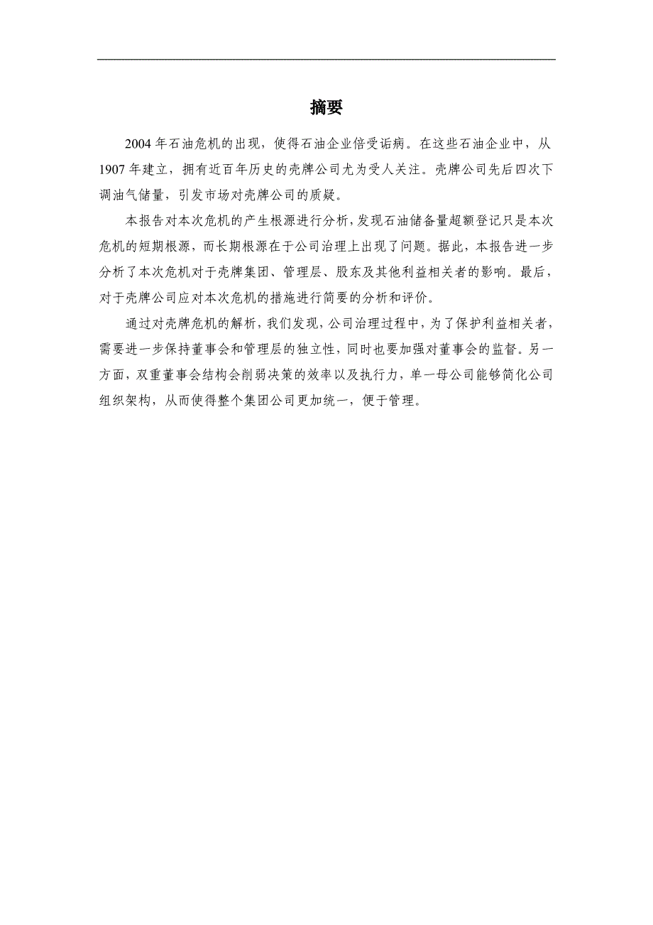 壳牌公司储备量超额登记危机分析报告文案_第2页