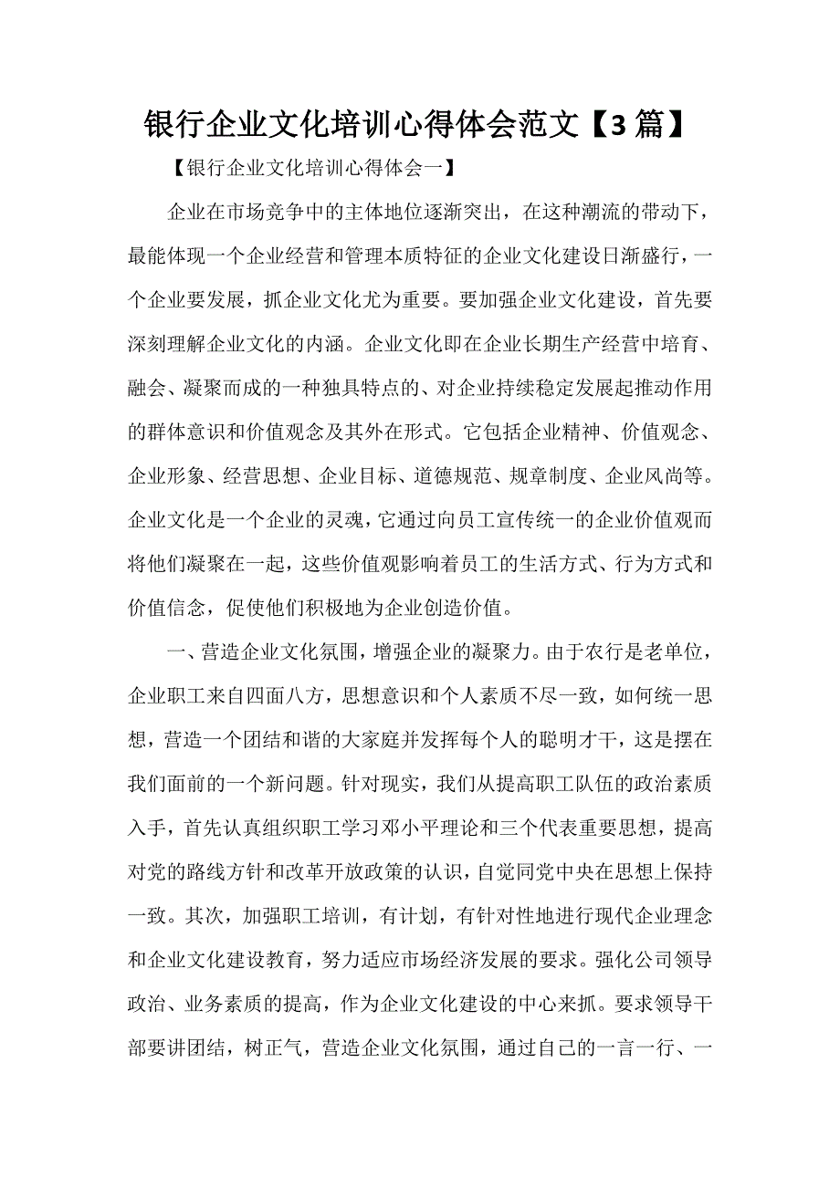 心得体会 培训心得体会 银行企业文化培训心得体会范文【3篇】_第1页