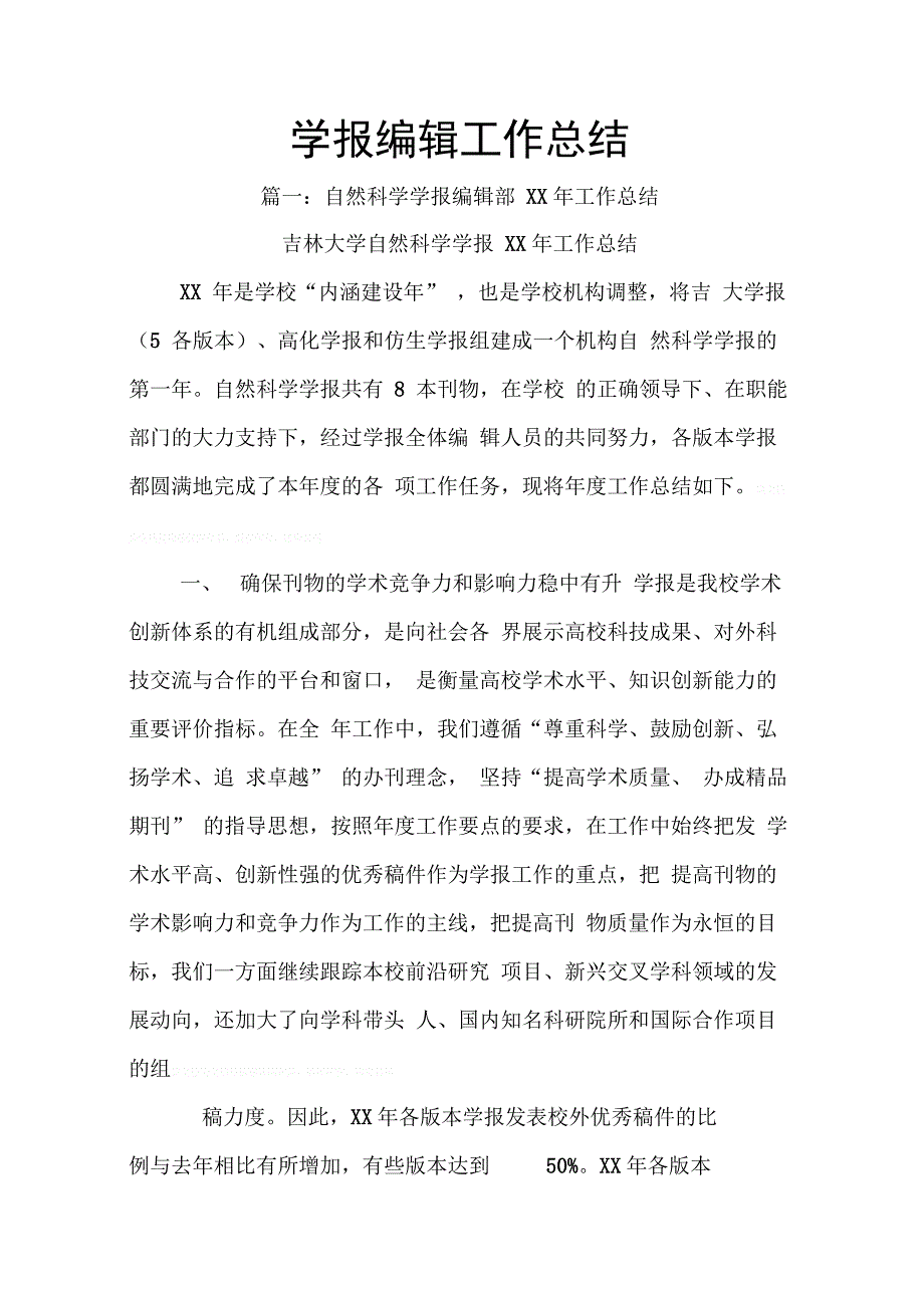 202X年学报编辑工作总结_第1页