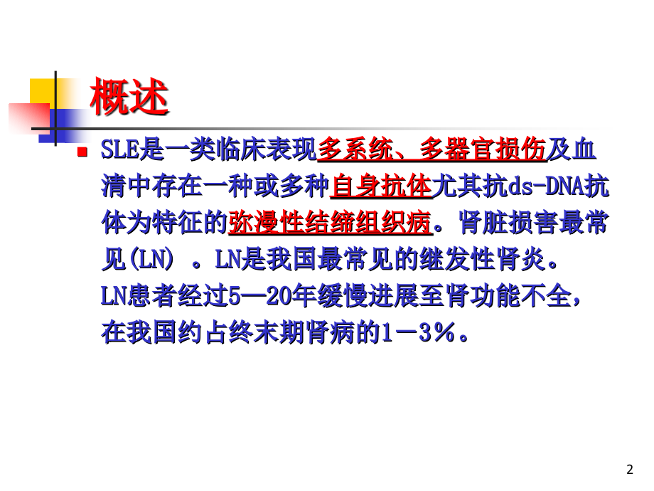 狼疮性肾炎诊治进展PPT幻灯片课件_第2页