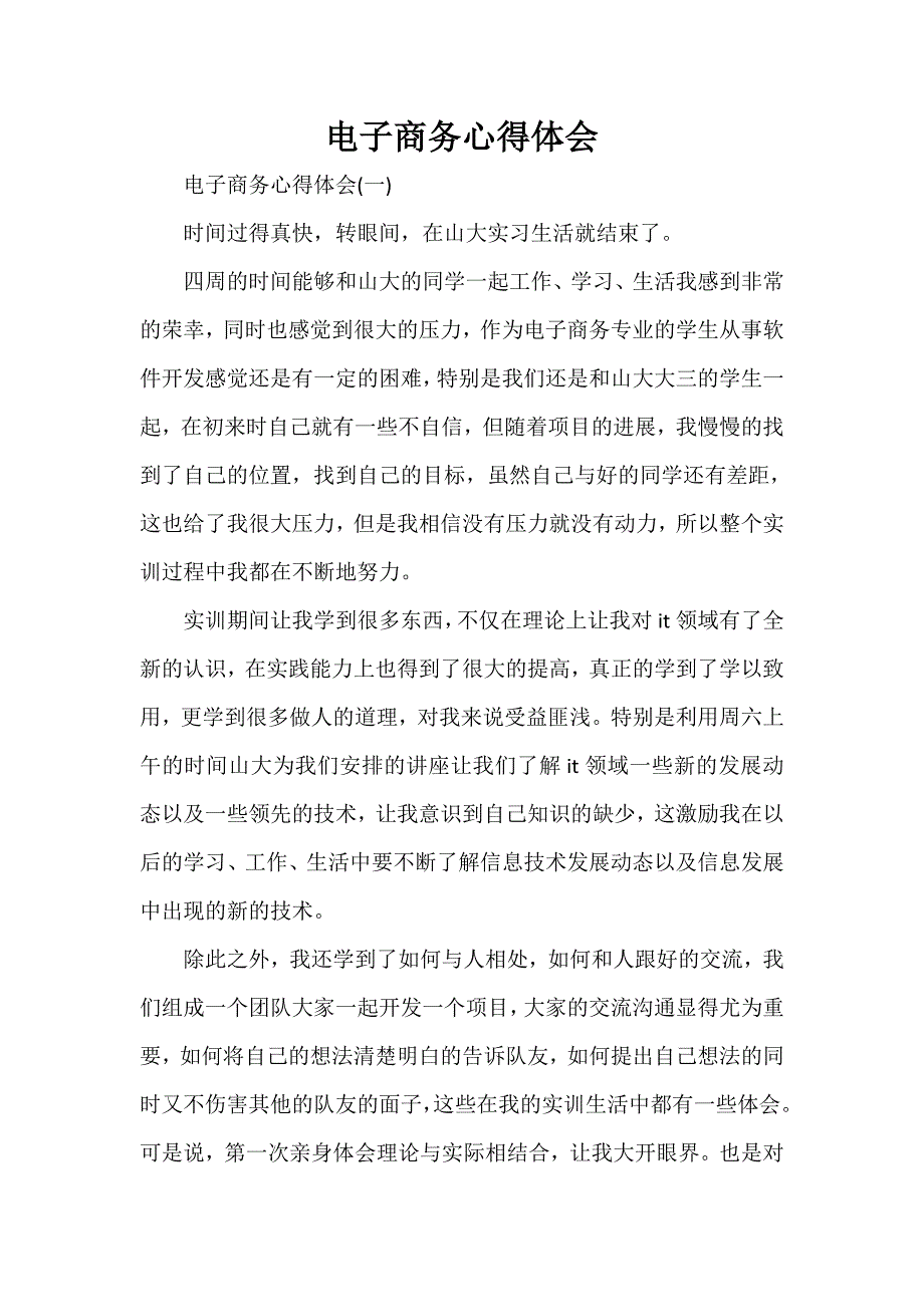 心得体会 心得体会范文 电子商务心得体会_第1页