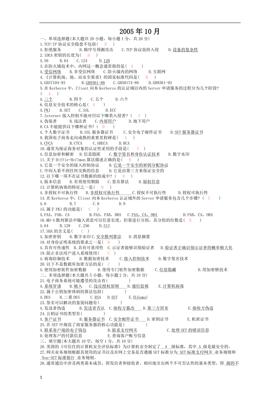 2005-2011.10历年自考电子商务安全导论试题及答案讲义教材_第1页