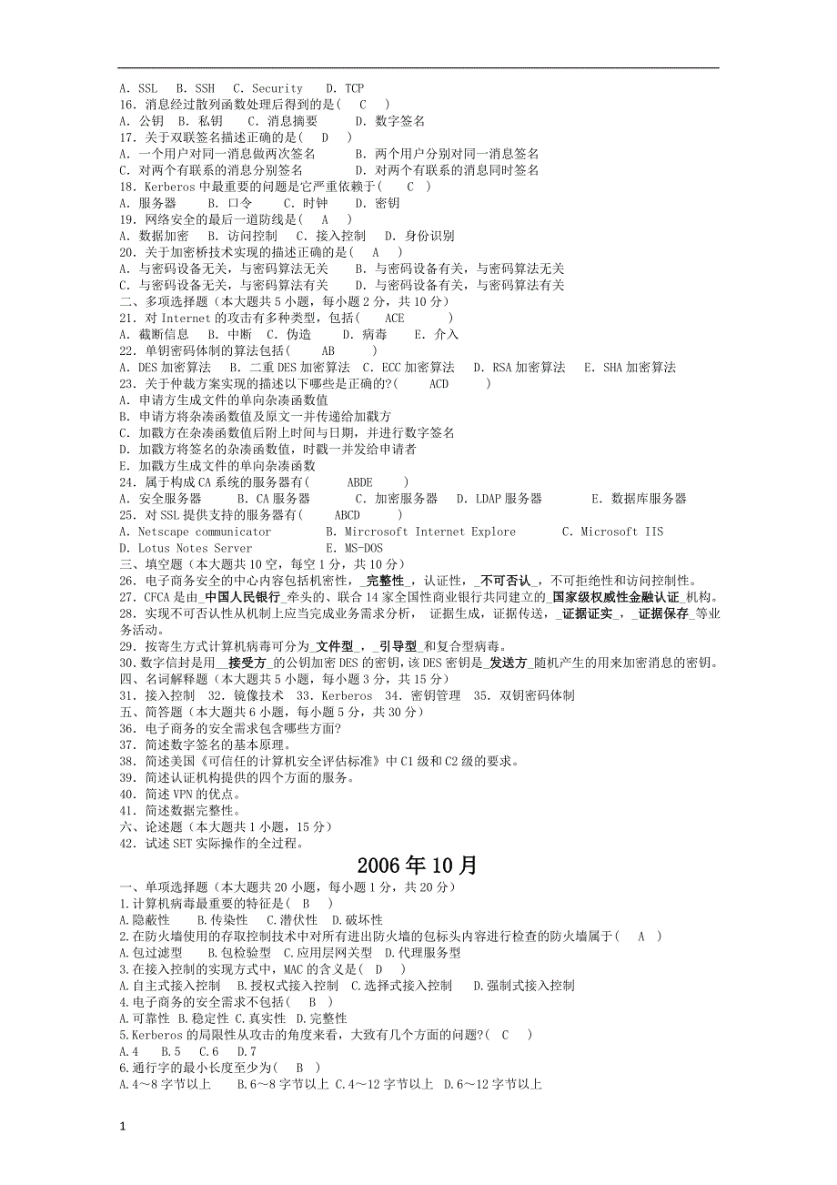 2005-2011.10历年自考电子商务安全导论试题及答案讲义教材_第4页