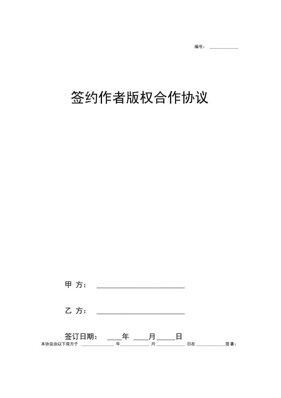 签约作者版权合作合同协议书范本模板完整版_第1页