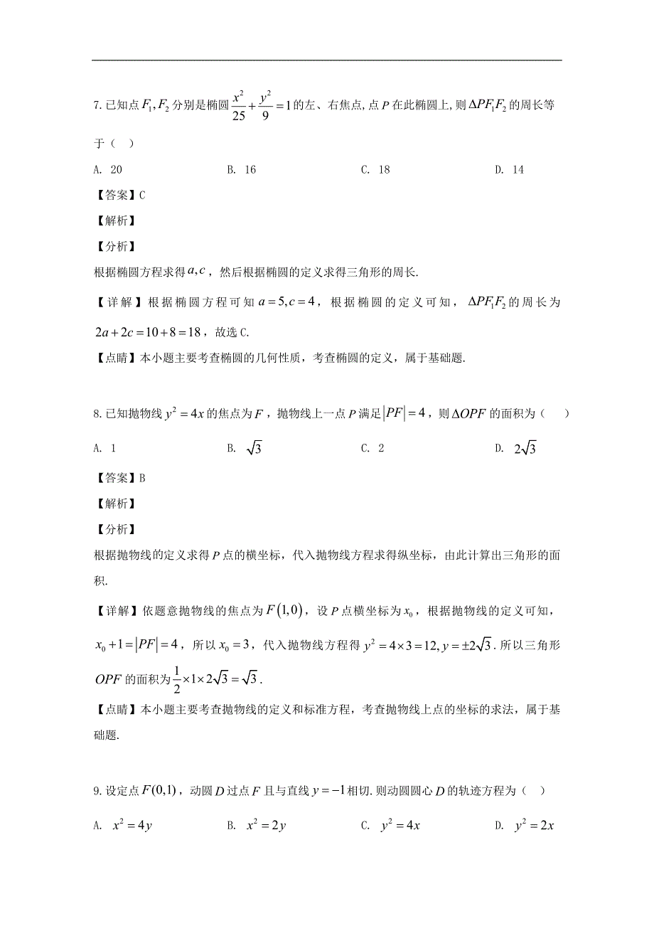 2019-2020学年高二上学期10月份阶段性总结数学（文）试题 Word版含解析_第4页