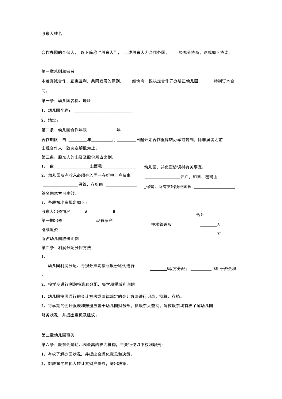 幼儿园股东合作办学合同协议范本模板_第2页