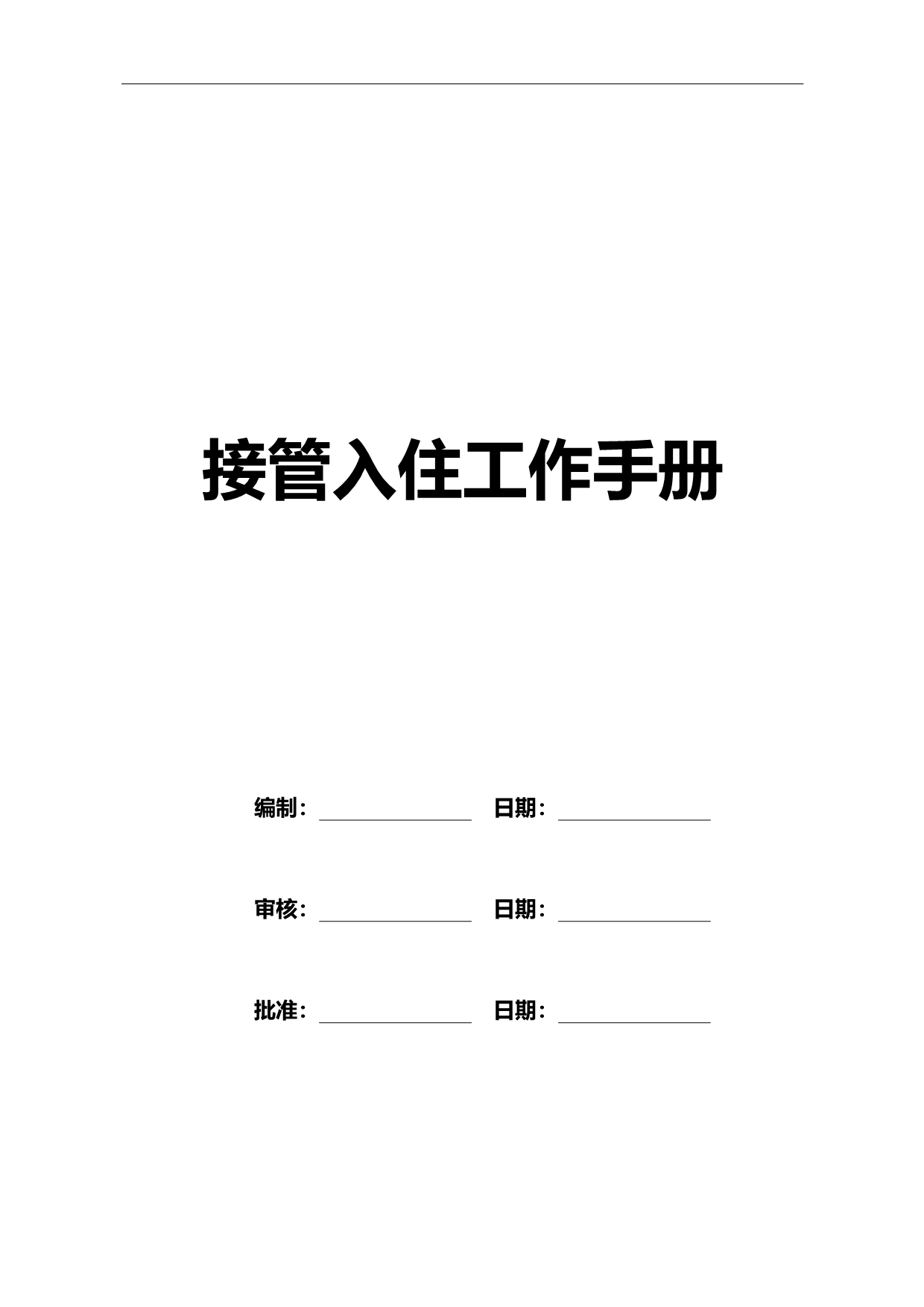 2020（工作规范）2020年接管入住工作手册_第1页