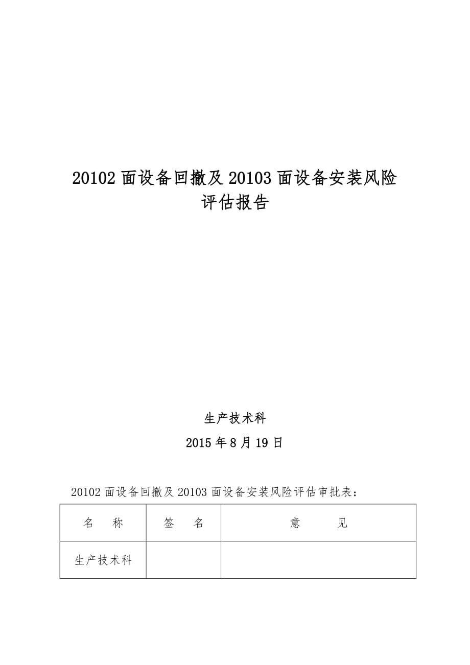 20102工作面回撤及20103工作面安装风险评估报告.doc_第1页