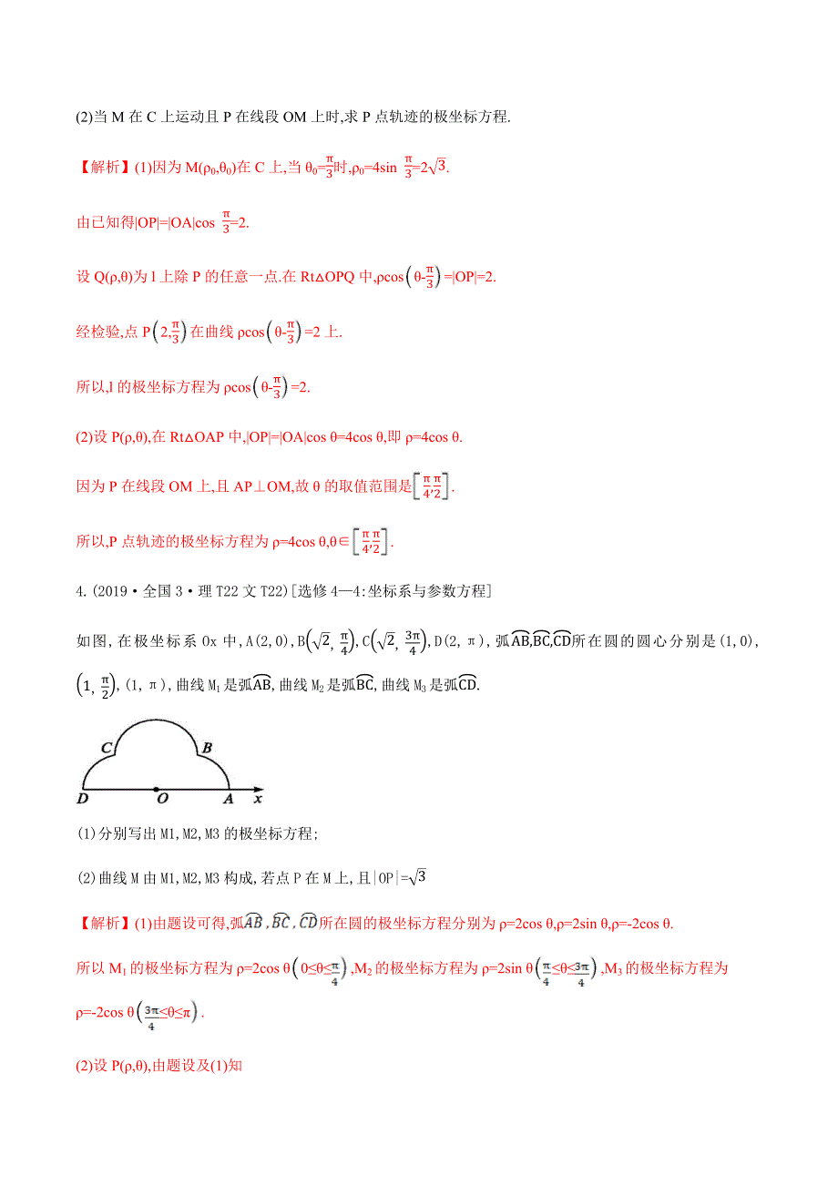 高考数学十年真题分类汇编(2010-2019)专题18坐标系与参数方程_第2页