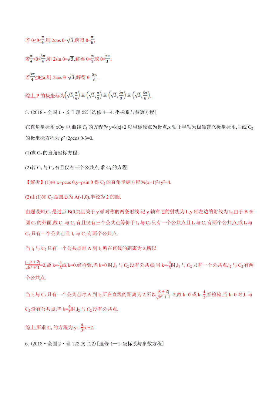 高考数学十年真题分类汇编(2010-2019)专题18坐标系与参数方程_第3页