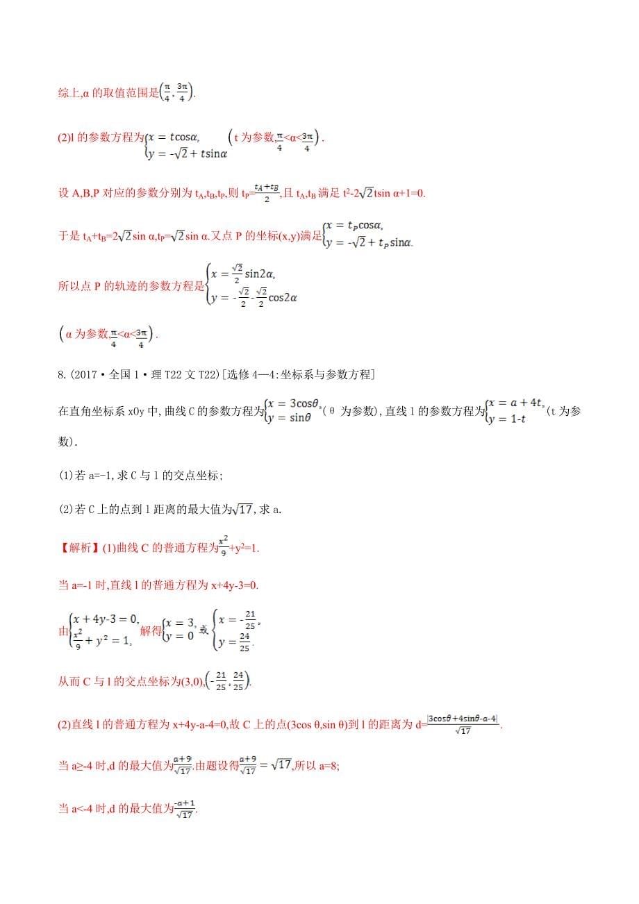 高考数学十年真题分类汇编(2010-2019)专题18坐标系与参数方程_第5页