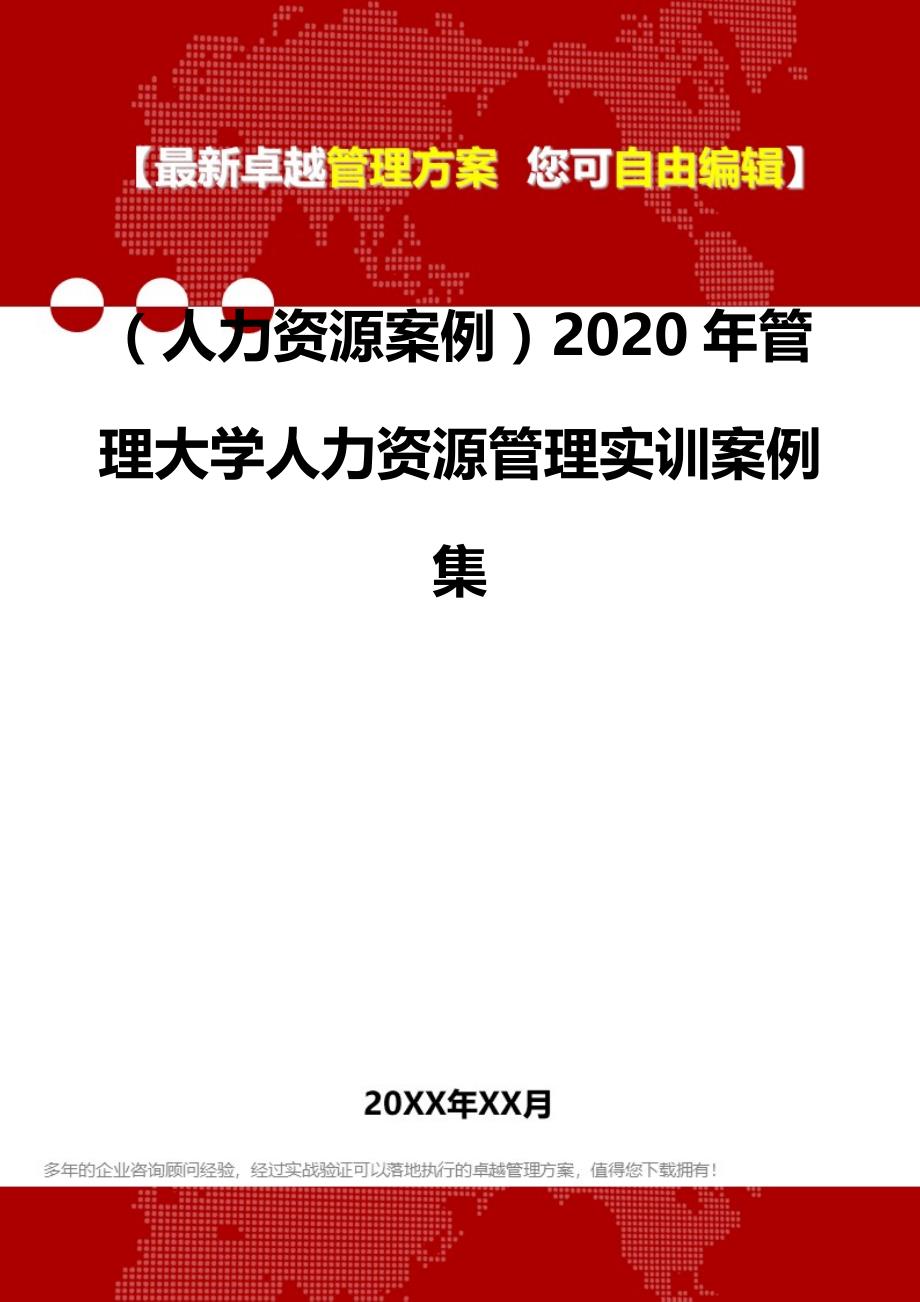 2020（人力资源案例）2020年管理大学人力资源管理实训案例集_第2页
