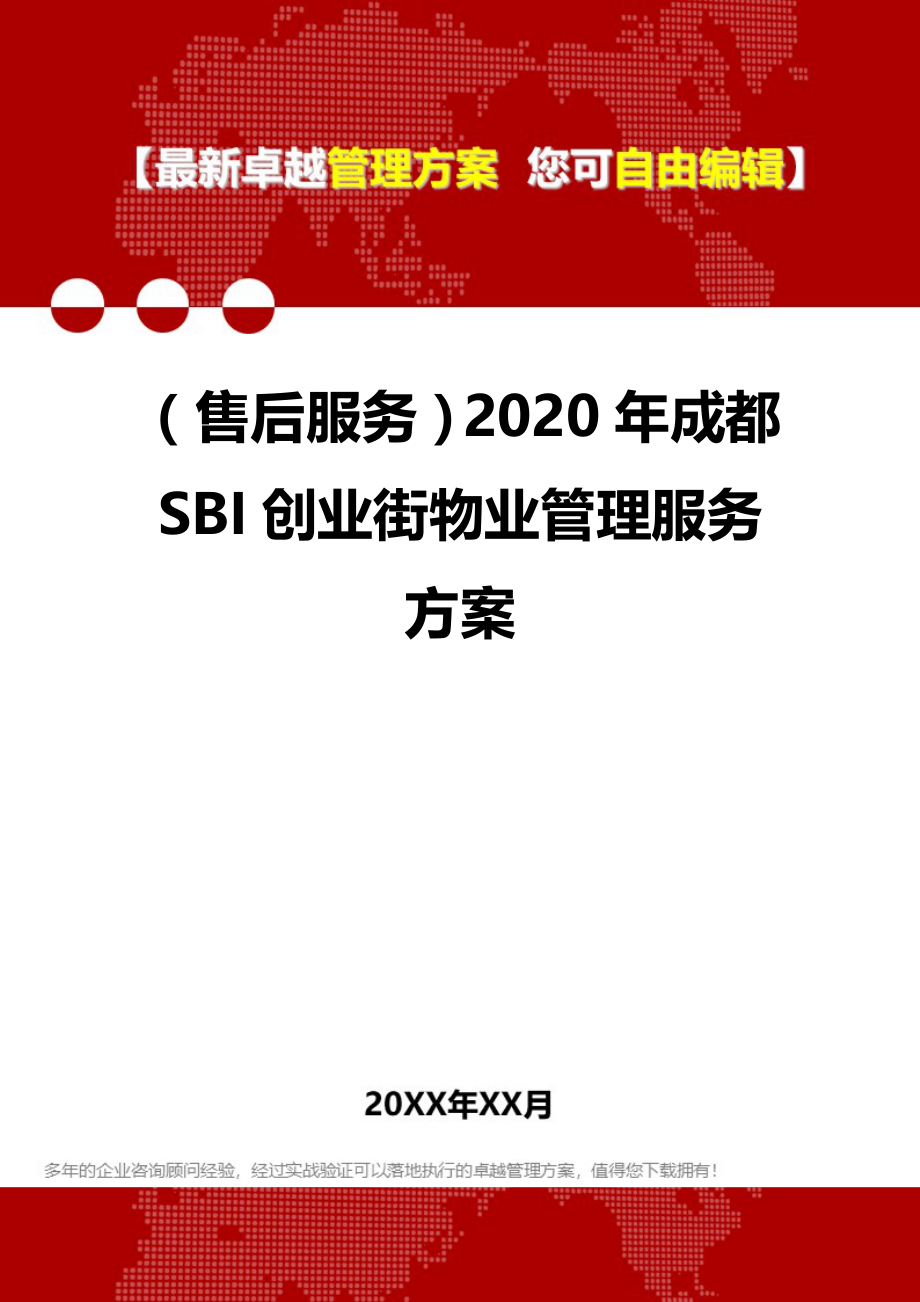 （售后服务）2020年成都SBI创业街物业管理服务方案__第1页