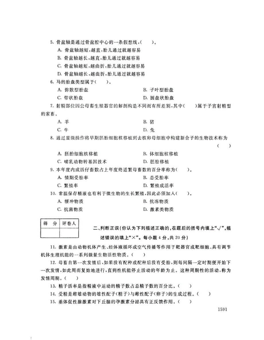 2018年7月电大《动物繁殖基础（专）》考试真题+解析_第2页