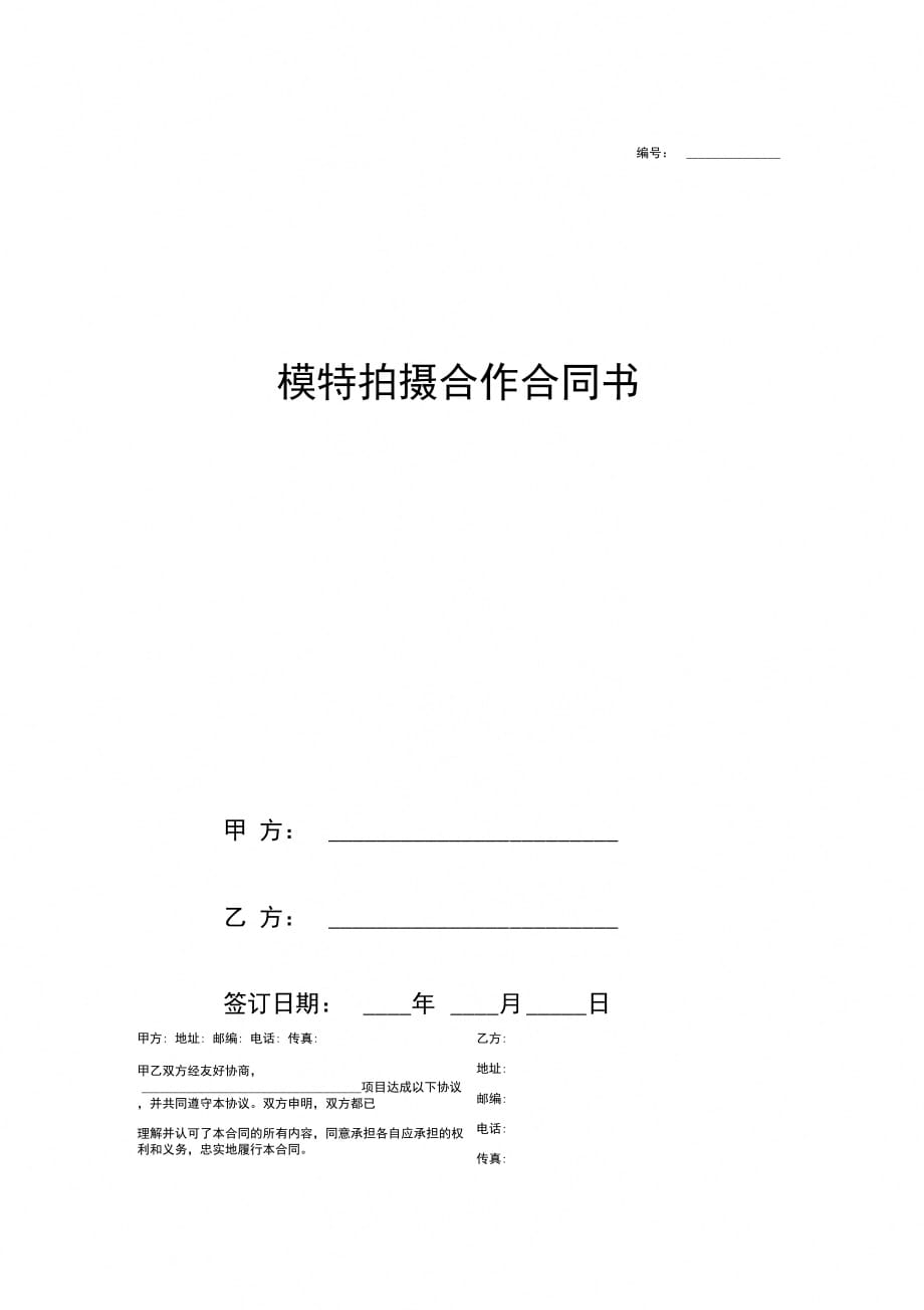 202X年模特拍摄合作合同范本_第1页