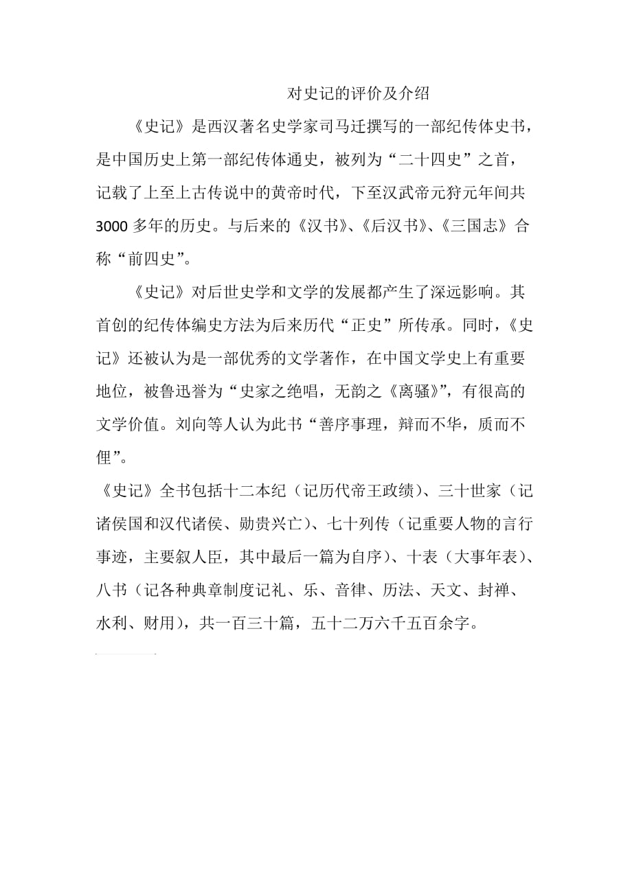 对史记的评价及介绍.doc_第1页