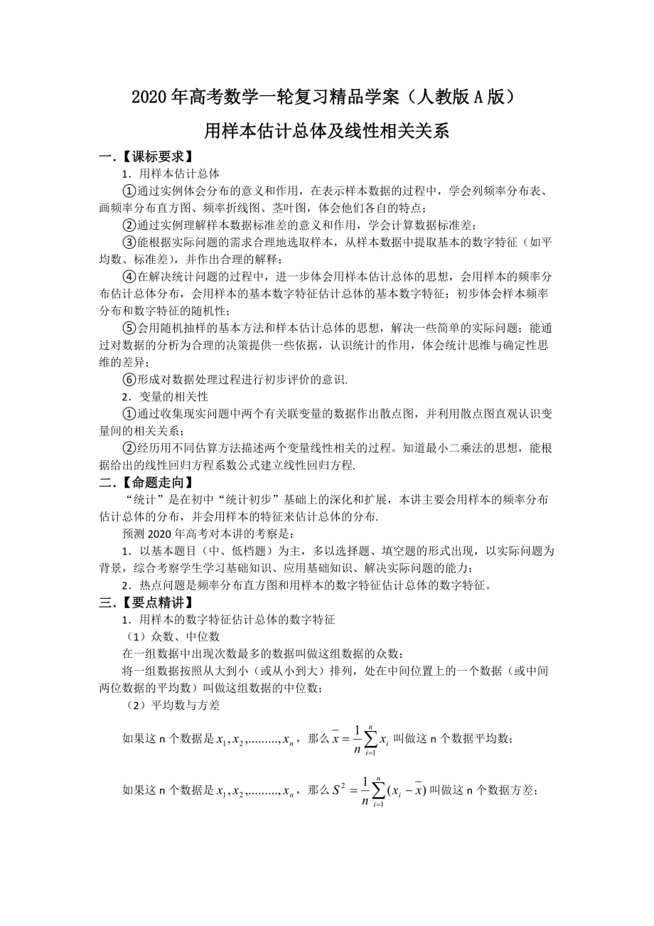 2020年高考数学一轮复习精品学案 用样本估计总体及线性相关关系人教版A版（通用）_第1页