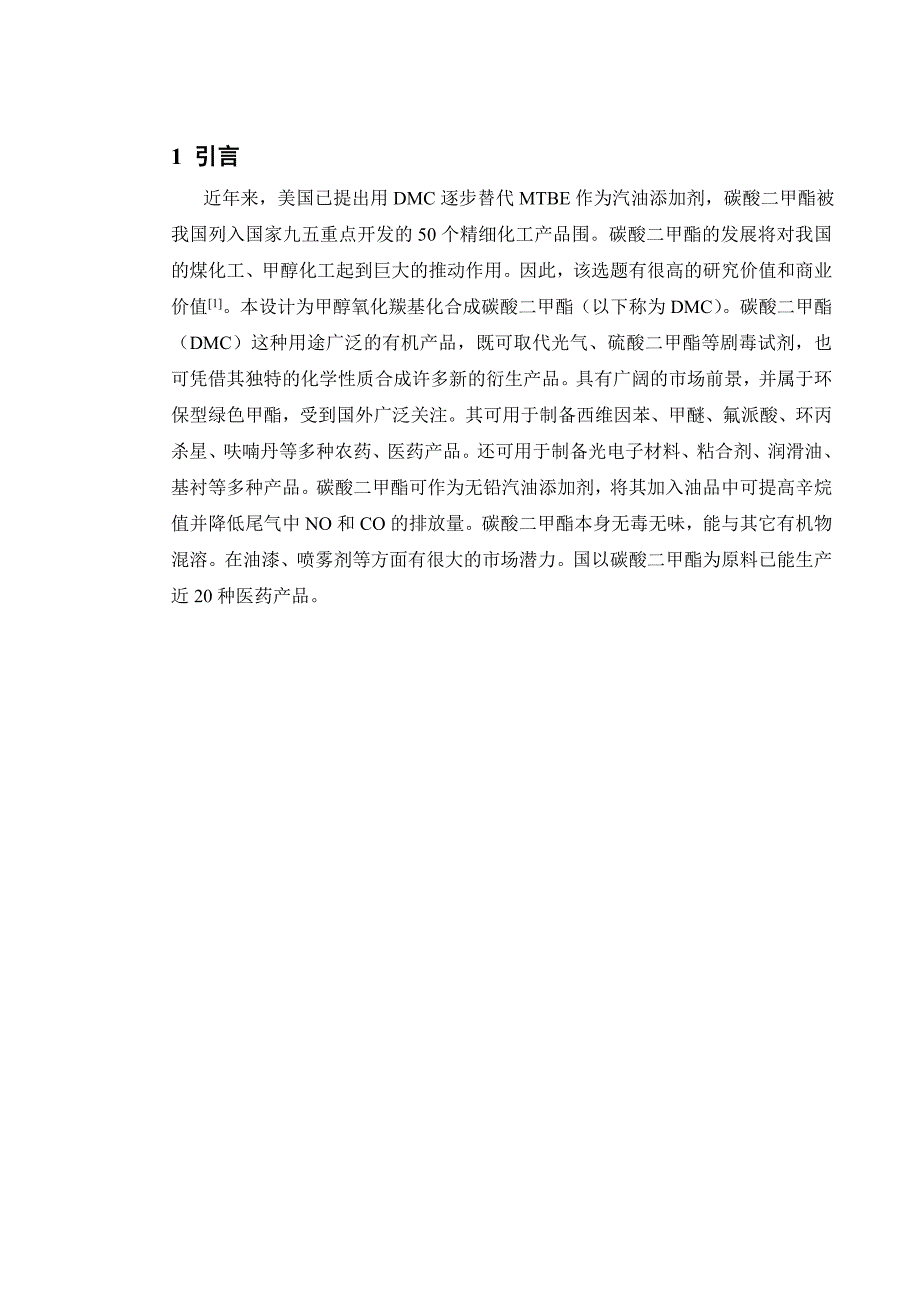 年产10000吨碳酸二甲酯车间工艺的设计说明_第1页