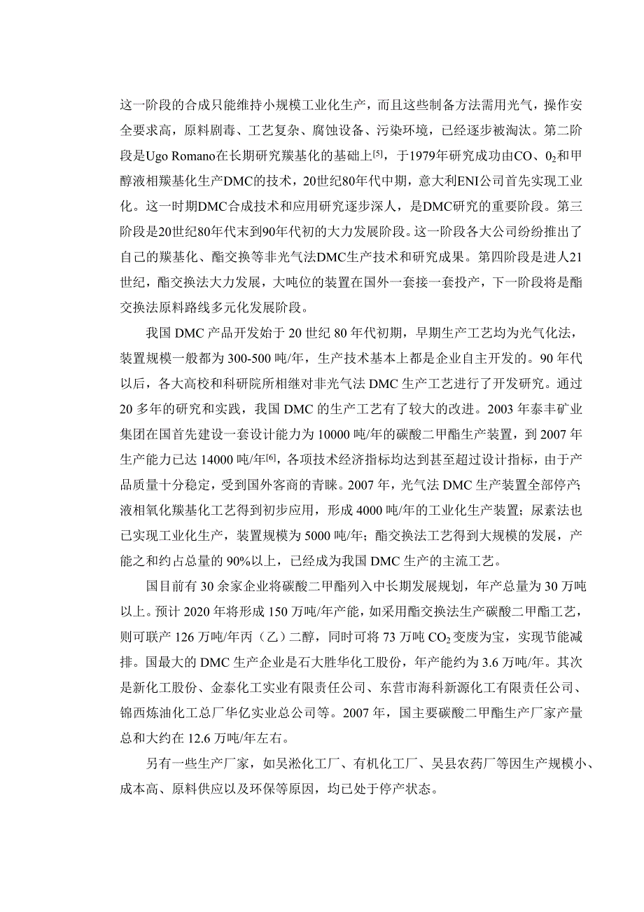 年产10000吨碳酸二甲酯车间工艺的设计说明_第3页