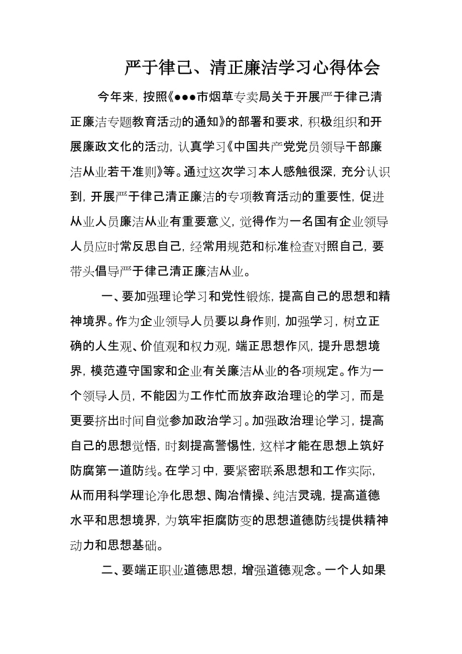 严于律己清正廉洁心得体会.doc_第1页